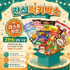 [라스트원상]간식럭키박스 상품 이미지
